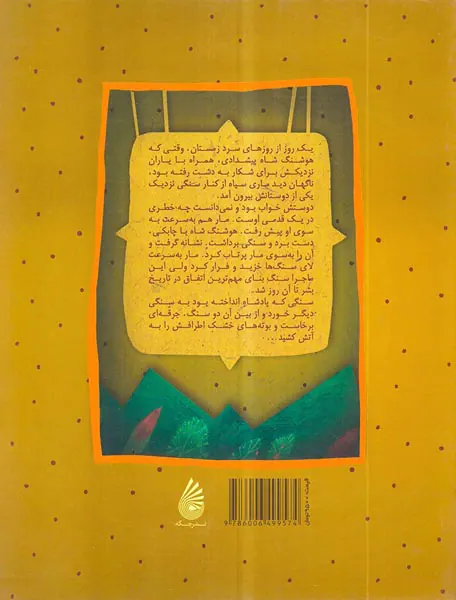 شاهنامک پیروزی بردیوها اسطوره ی جلد دوم هوشنگ شاه
